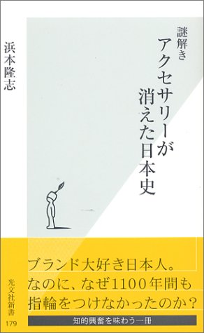 謎解き アクセサリーが消えた日本史