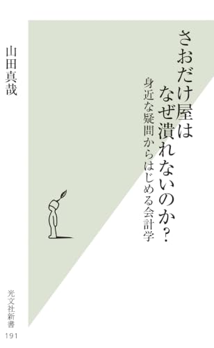 さおだけ屋はなぜ潰れないのか? 身近な疑問からはじめる会計学 (光文社新書)