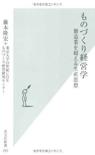 ものづくり経営学―製造業を超える生産思想 (光文社新書)
