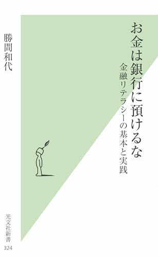 お金は銀行に預けるな   金融リテラシーの基本と実践 (光文社新書)