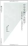 中学受験の失敗学 : 志望校全滅には理由がある