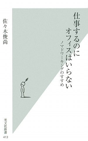 仕事するのにオフィスはいらない (光文社新書)