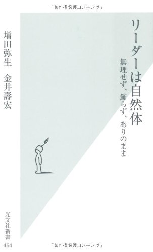 リーダーは自然体 無理せず、飾らず、ありのまま (光文社新書)