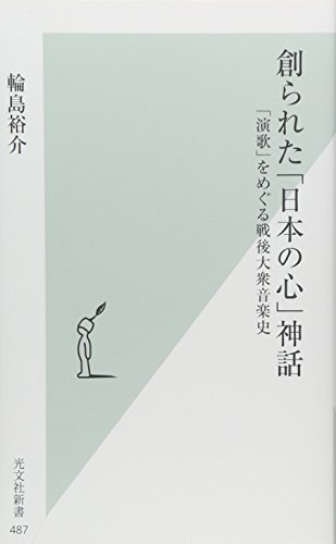 創られた「日本の心」神話　「演歌」をめぐる戦後大衆音楽史 (光文社新書)