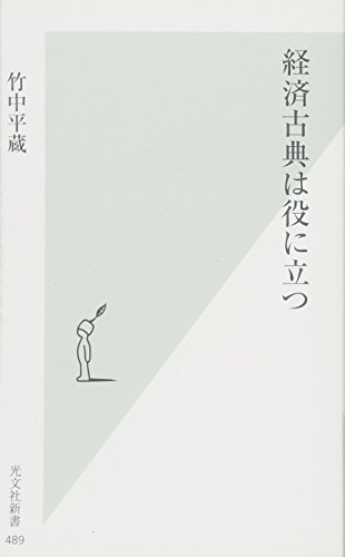 経済古典は役に立つ (光文社新書) の表紙