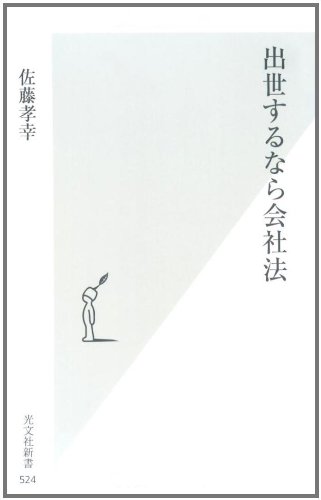 出世するなら会社法