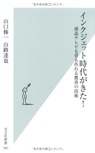 インクジェット時代がきた!  液晶テレビも骨も作れる驚異の技術