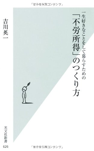 一生好きなことをして暮らすための「不労所得」のつくり方