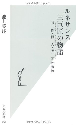 ルネサンス 三巨匠の物語 万能(レオナルド)・巨人(ミケランジェロ)・天才(ラファエッロ)の軌跡