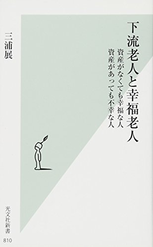 下流老人と幸福老人 資産がなくても幸福な人 資産があっても不幸な人 「お金がなくても幸せ」の条件（光文社文庫）