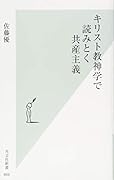 キリスト教神学で読みとく共産主義