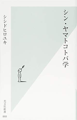 シン・ヤマトコトバ学