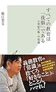 すべての教育は「洗脳」である