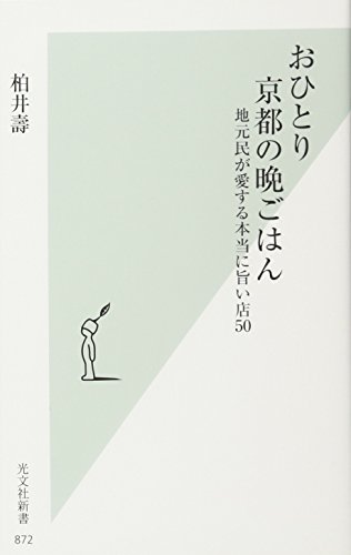 おひとり京都の晩ごはん