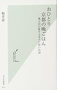 おひとり京都の晩ごはん