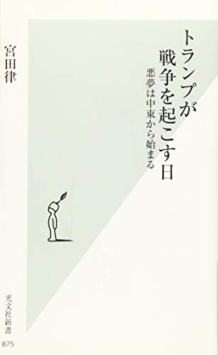 トランプが戦争を起こす日