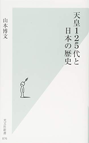 天皇125代と日本の歴史