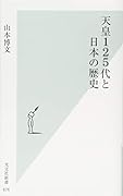 天皇125代と日本の歴史