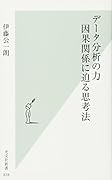 データ分析の力 因果関係に迫る思考法