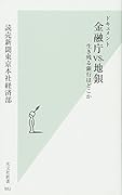 ドキュメント 金融庁VS.地銀 生き残る銀行はどこか