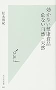 効かない健康食品 危ない自然・天然