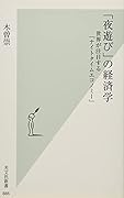 「夜遊び」の経済学 世界が注目する「ナイトタイムエコノミー」