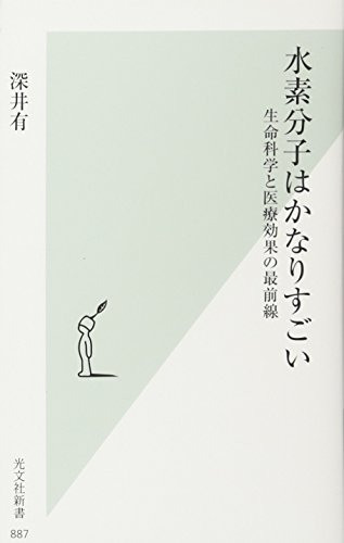 水素分子はかなりすごい 生命科学と医療効果の最前線