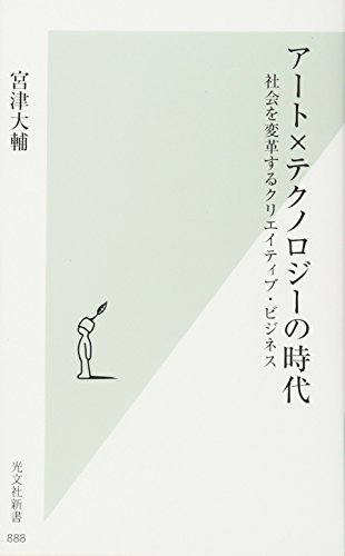 アート×テクノロジーの時代 社会を変革するクリエイティブ・ビジネス