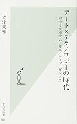アート×テクノロジーの時代 社会を変革するクリエイティブ・ビジネス