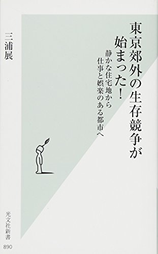 東京郊外の生存競争が始まった! 静かな住宅地から仕事と娯楽のある都市へ