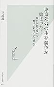 東京郊外の生存競争が始まった! 静かな住宅地から仕事と娯楽のある都市へ