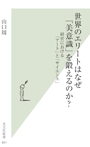 世界のエリートはなぜ「美意識」を鍛えるのか? 経営における「アート」と「サイエンス」
