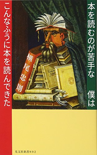 本を読むのが苦手な僕はこんなふうに本を読んできた