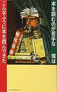 本を読むのが苦手な僕はこんなふうに本を読んできた