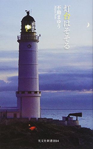 灯台はそそる