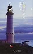 灯台はそそる
