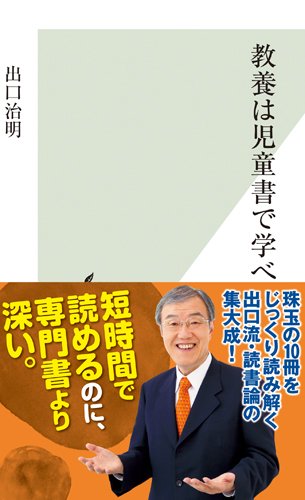 教養は児童書で学べ