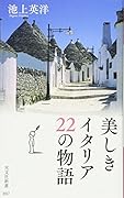 美しきイタリア 22の物語