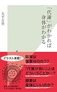 「代謝」がわかれば身体がわかる