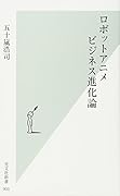ロボットアニメビジネス進化論