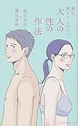 大人の性の作法 誰も教えてくれない