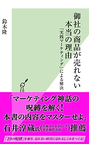 御社の商品が売れない本当の理由 「実践マーケティング」による解決
