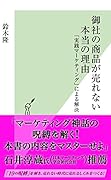 御社の商品が売れない本当の理由 「実践マーケティング」による解決