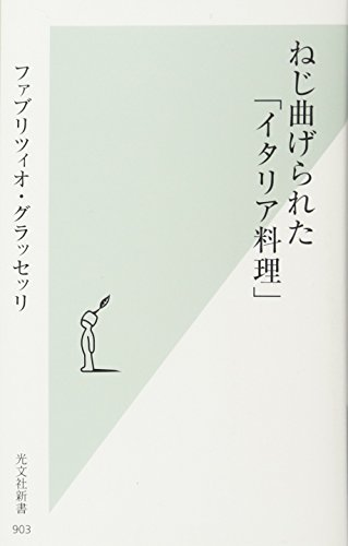 ねじ曲げられた「イタリア料理」