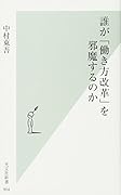 誰が「働き方改革」を邪魔するのか
