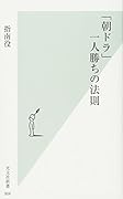 「朝ドラ」一人勝ちの法則