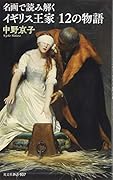 名画で読み解く イギリス王家12の物語