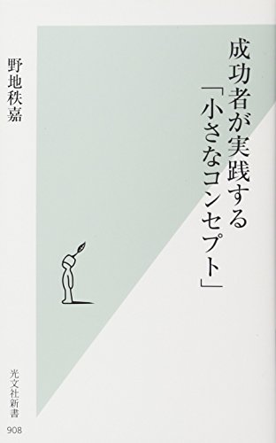 成功者が実践する「小さなコンセプト」