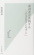 成功者が実践する「小さなコンセプト」