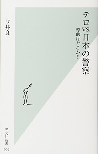 テロVS.日本の警察 標的はどこか？